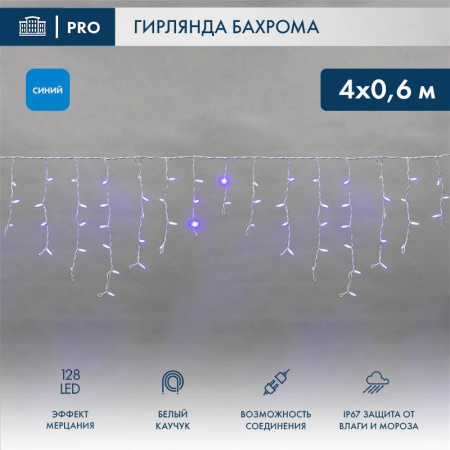 Гирлянда светодиодная "Айсикл" (бахрома) 4х0.6м 128LED син. 10Вт 230В IP67 эффект мерцания провод бел. каучук (нужен шнур питания 315-001)  255-353
