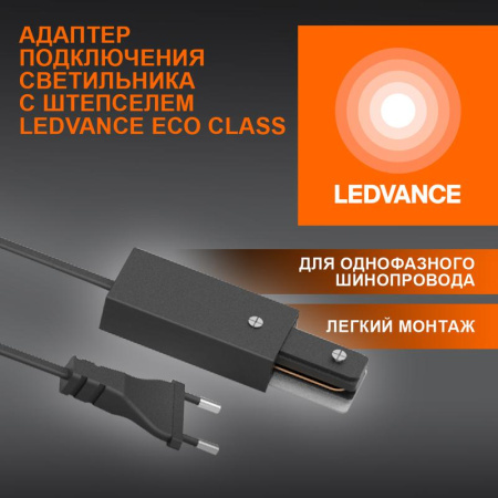 Аксессуар для трекового светильника ECOTRACKRAIL1PH PLUG CONNECT BK  4099854256561