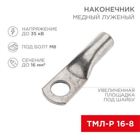 Наконечник медный луженый ТМЛ-Р 16кв.мм 16-8 d8мм (уп.5шт)  07-5311-2