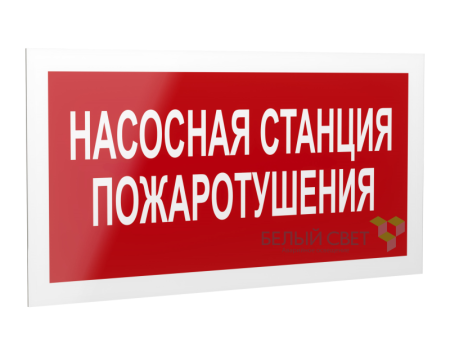 Знак безопасности PS-40206.F21"Насосная станция пожаротушения"  a17726