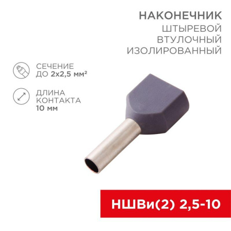Наконечник штыревой втулочный изол. (НШВИ F-10мм) 2х2.5кв.мм (ТЕ-2510) сер. (уп.100шт)  08-2808