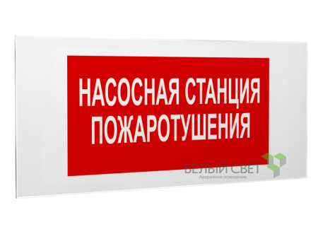 Знак безопасности PS-50206.F21"Насосная станция пожаротушения"  a17734
