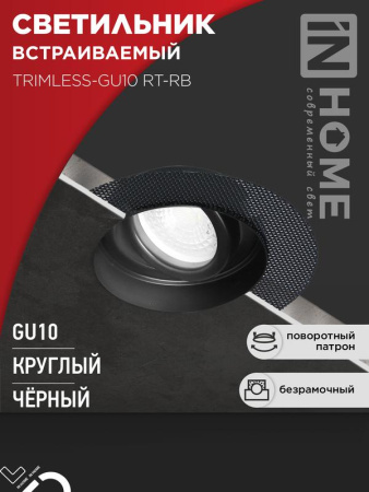 Светильник встраиваемый TRIMLESS-GU10 RT-RB под лампу GU10 пов. безрамочный под штукатурку черн.  4690612058177
