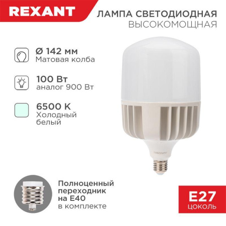 Лампа светодиодная 100Вт 6500К холод. бел. E27 высокомощная с переходником на E40 9500лм  604-072