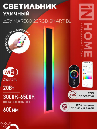 Светильник уличный светодиодный ДБУ MARS60-20RGB-SMART-ВL 20Вт 600х80 с пультом ДУ IP54 черн.  4690612060989