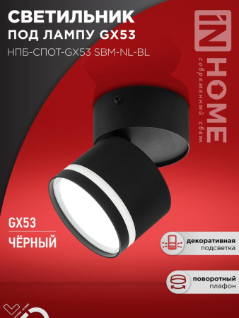 Светильник потолочный НПБ-СПОТ-Gх53 SBM-NL-BL с подсветкой 80х90мм черн.  4690612052250