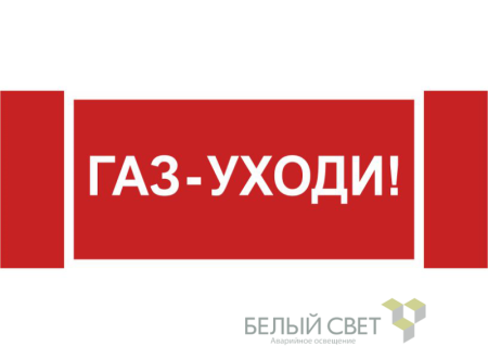 Знак безопасности NPU-3413.F24"Газ-уходи"  a17721