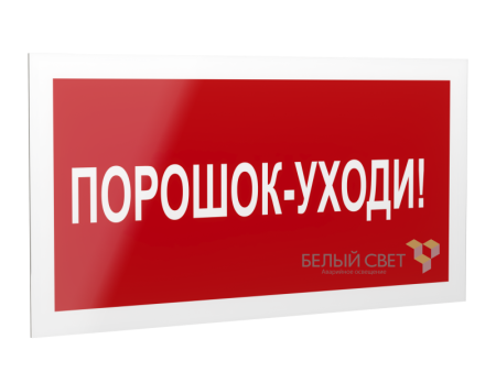 Знак безопасности PS-20106.F26 "Порошок-уходи "  a21538