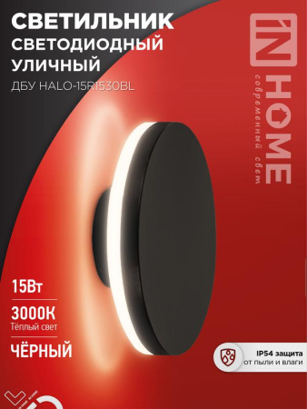 Светильник светодиодный уличный ДБУ HALO-R1530BL 15Вт 3000К IP54 150х50мм круглый черн.  4690612056128