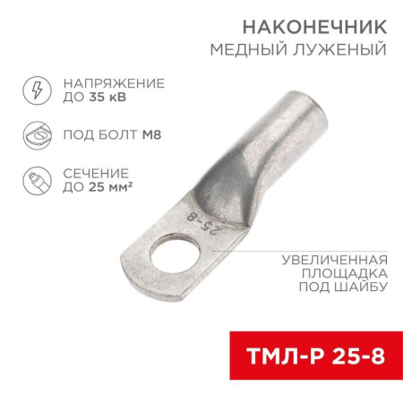 Наконечник медный луженый ТМЛ-Р 25кв.мм 25-8 d8мм (уп.5шт)  07-5314-2
