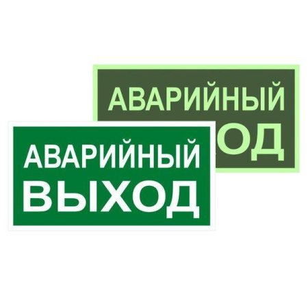 Знак эвакуационный E 23 "Указатель запасного выхода" 150х300мм металл с покрытием фотолюминесцентным  zn-e-23-f