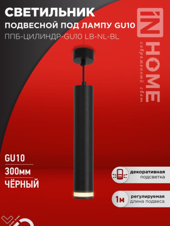 Светильник подвесной ППБ-ЦИЛИНДР-GU10 LB-NL-BL с подсветкой 300мм шнур 1м черн.  4690612056302