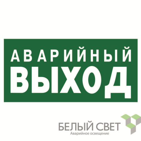 Знак безопасности BL-3015.E23 "Аварийный выход"  a12955
