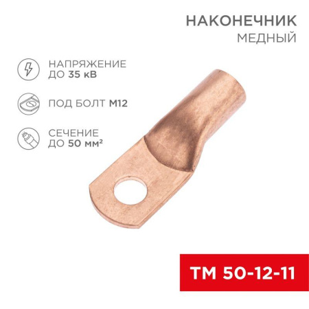Наконечник медный ТМ 50-12-11 (50кв.мм - d11мм) (уп.50шт)  07-5324-2