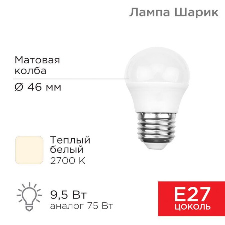 Лампа светодиодная 9.5Вт Шарик (GL) 2700К тепл. бел. E27 903лм  604-039
