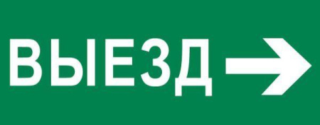 Пиктограмма "Выезд направо" 320х120мм (для EXIT SAFEWAY-40)  pkal-03-04
