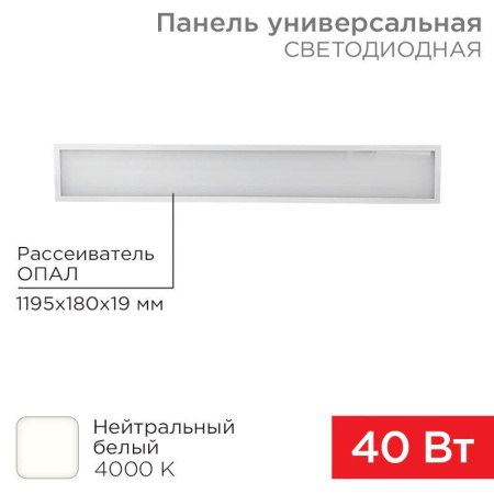 Светильник светодиодный 40Вт 4000К нейтр. бел. IP20 3300лм 180-260В 19х1200х180 универс. опал панель  606-012