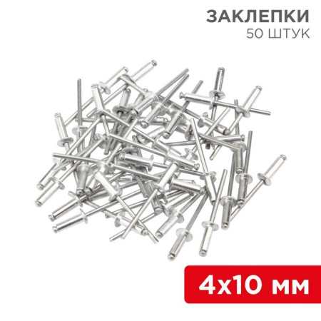 Заклепка 4.0х10мм (уп.50шт)  12-5353