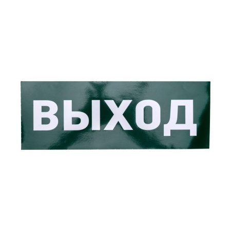 Наклейка для аварийного светильника "ВЫХОД"  74-0100-1