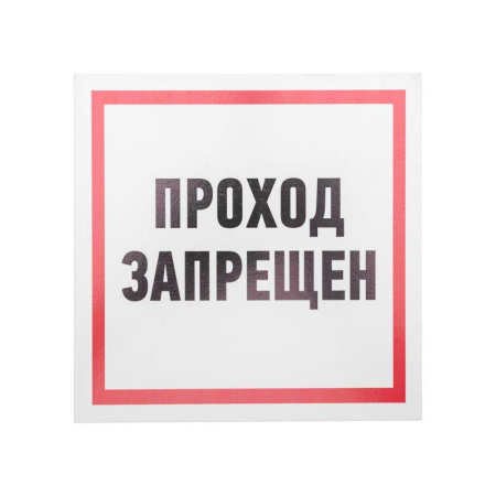 Табличка ПВХ информационный знак "Проход запрещен" 200х200мм  56-0037-2