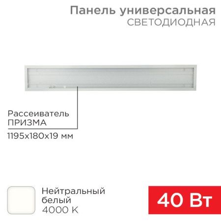Светильник светодиодный 40Вт 4000К нейтр. бел. IP20 3300лм 180-260В 19х1200х180 универс. призма панель  606-011