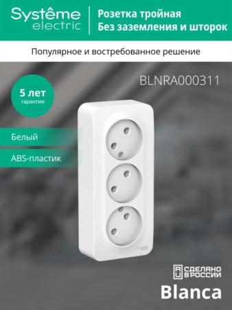 Розетка 3-м ОП Blanca 16А IP20 250В без заземл. без защ. шторок с изолир. пластиной бел. SE BLNRA000311