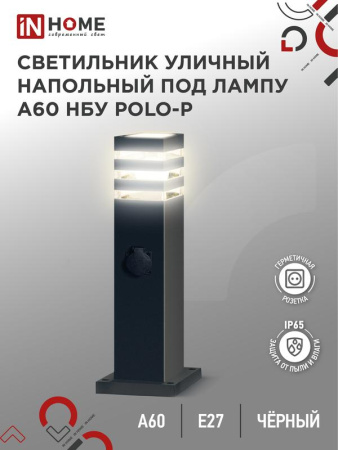 Светильник POLO-SP600WO-A60-BL E27 IP65 600мм под лампу A60 НБУ уличный напольный с розеткой алюм. черн.  4690612051666
