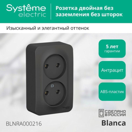 Розетка 2-м ОП Blanca 16А IP20 250В без заземл. без защ. шторок с изолир. пластиной антрацит SE BLNRA000216