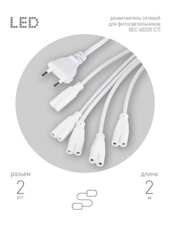 Разветвитель сетевой для фитолампы FITO 5х IEC C7 (2 pin) 2 м для подключения 5 светильников  Б0060525