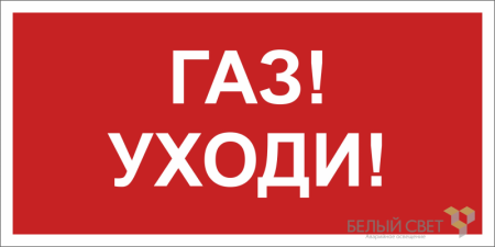 Знак безопасности BL-3015.F24 "Газ-уходи" Белый Свет a17753