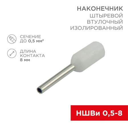Наконечник штыревой втулочный изолир. (НШВИ F-8мм) 0.5кв.мм (НШВи 0.5-8 / Е 0.5-8 / E0508) бел. (блист.10шт)  06-0403-A