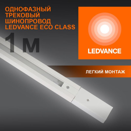 Аксессуар для трекового светильника ECO TRACKRAIL 1PH 1M WH  4099854256127