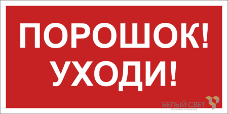 Знак безопасности NPU-3015.F26"Порошок-уходи"  a25498