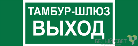Знак безопасности BL-3511B.E42 "Тамбур-шлюз выход"  a27417
