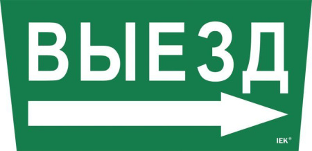 Этикетка самоклеящаяся "Выезд/стрелка направо" ССА 5043  LPC10-1-31-28-VZNAPR