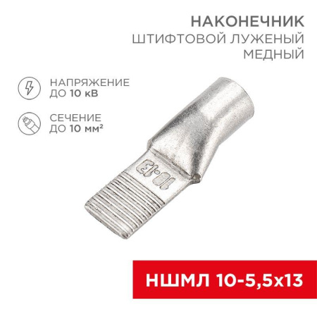 Наконечник штифтовой медный луженый НШМЛ 10-5.5х13 (10кв.мм - d5.5мм) (уп.50шт)  07-8461