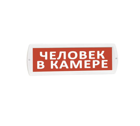 Оповещатель охранно-пожарный световой (табло) Т 220 (Топаз 220) "Человек в камере" красн. фон  10669