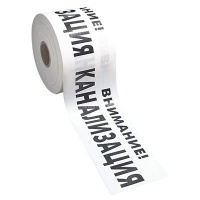 Лента сигнальная ЛСК-200мм "Внимание Канализация" бел./черн. (рул.250м)  8283