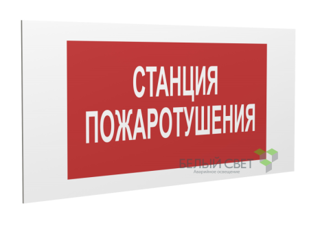 Знак безопасности PS-36164.F22 "Станция пожаротушения" Белый Свет a28661