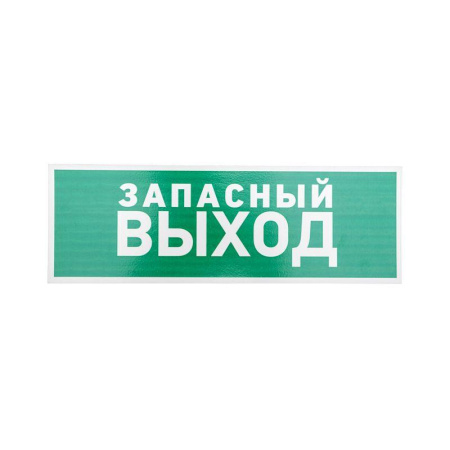 Табличка ПВХ эвакуационный знак "Указатель запасного выхода" 100х300мм  56-0020-2