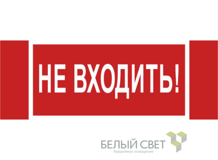 Знак безопасности NPU-3413.EC07 "Не входить!"  a19945