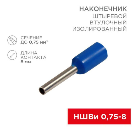 Наконечник штыревой втулочный изолир. (НШВИ F-8мм) 0.75кв.мм (НШВи 0.75-8 / E7508) син. (блист.10шт)  06-0404-A