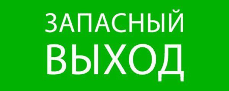 Пиктограмма "Запасный выход" 240х95мм (для SAFEWAY-10)  pkal-02-02