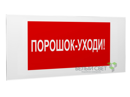 Знак безопасности PS-50206.F26"Порошок-уходи"  a17739