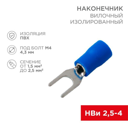 Наконечник вилочный изолированный 4.3мм 1.5-2.5кв.мм (НВи 2.5-4/НВи 2-4) син. (уп.10шт)  08-0132-10