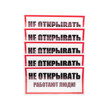 Наклейка знак электробезопасности "Не открывать! Работают люди" 100х200мм  55-0012