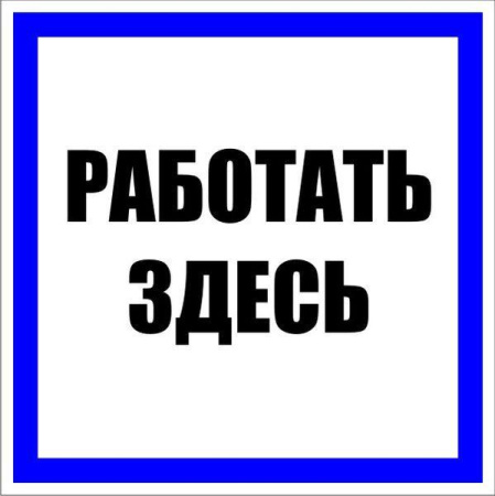 Знак пластик "Работать здесь" S15 250х250мм PROxima  pn-2-01