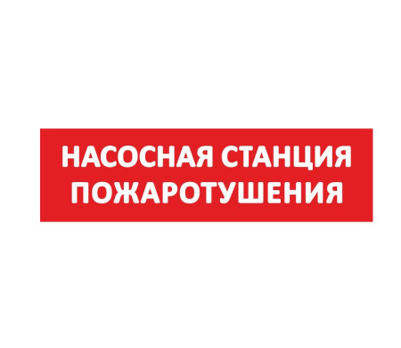 Надпись сменная "Насосная станция пожаротушения" красн. фон  10472