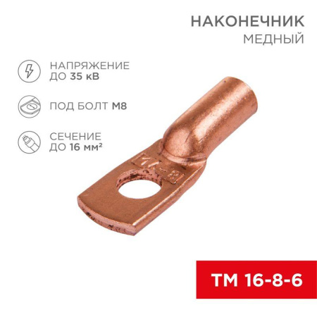 Наконечник ТМ 16–8–6 (уп.5шт)  07-5311-1