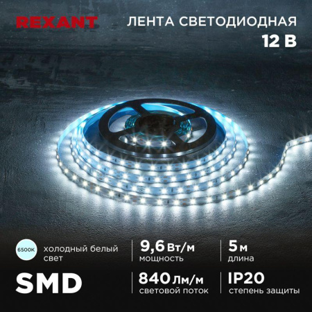 Лента светодиодная 12В SMD2835 9.6Вт/м 60 LED/м 6500К 8мм IP20 (уп.5м)  141-217